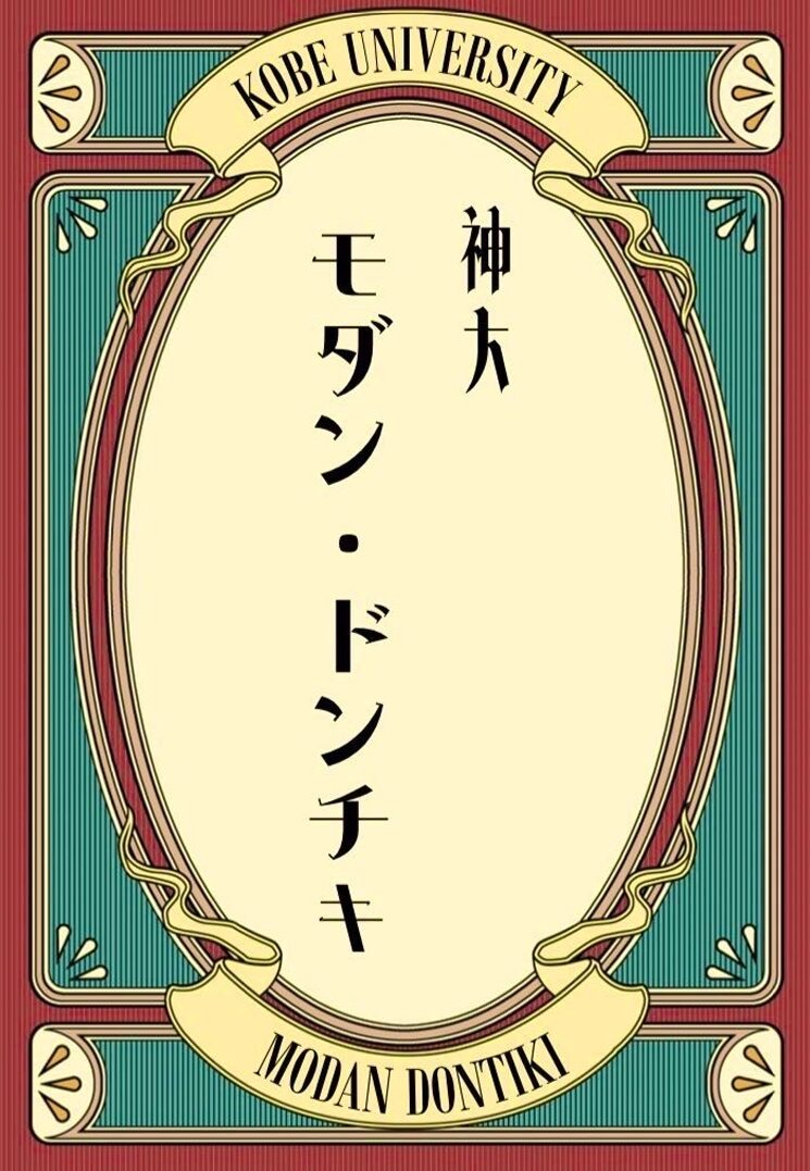 モダン・ドンチキ ➀