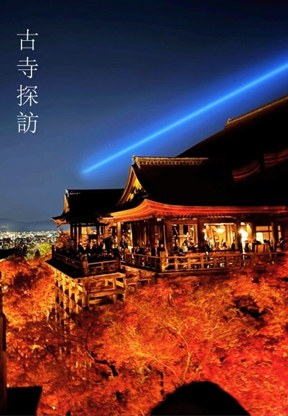 古寺探訪同好会➀