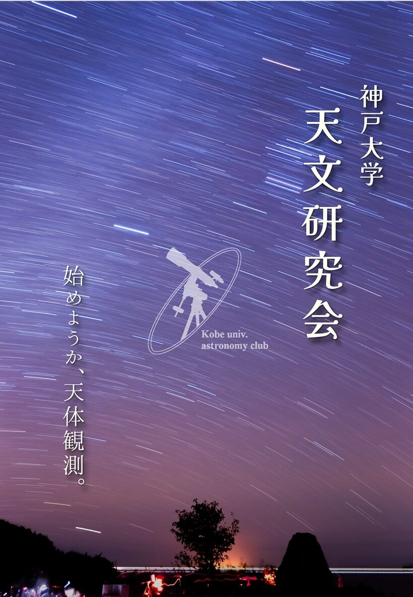 天文研究会➀