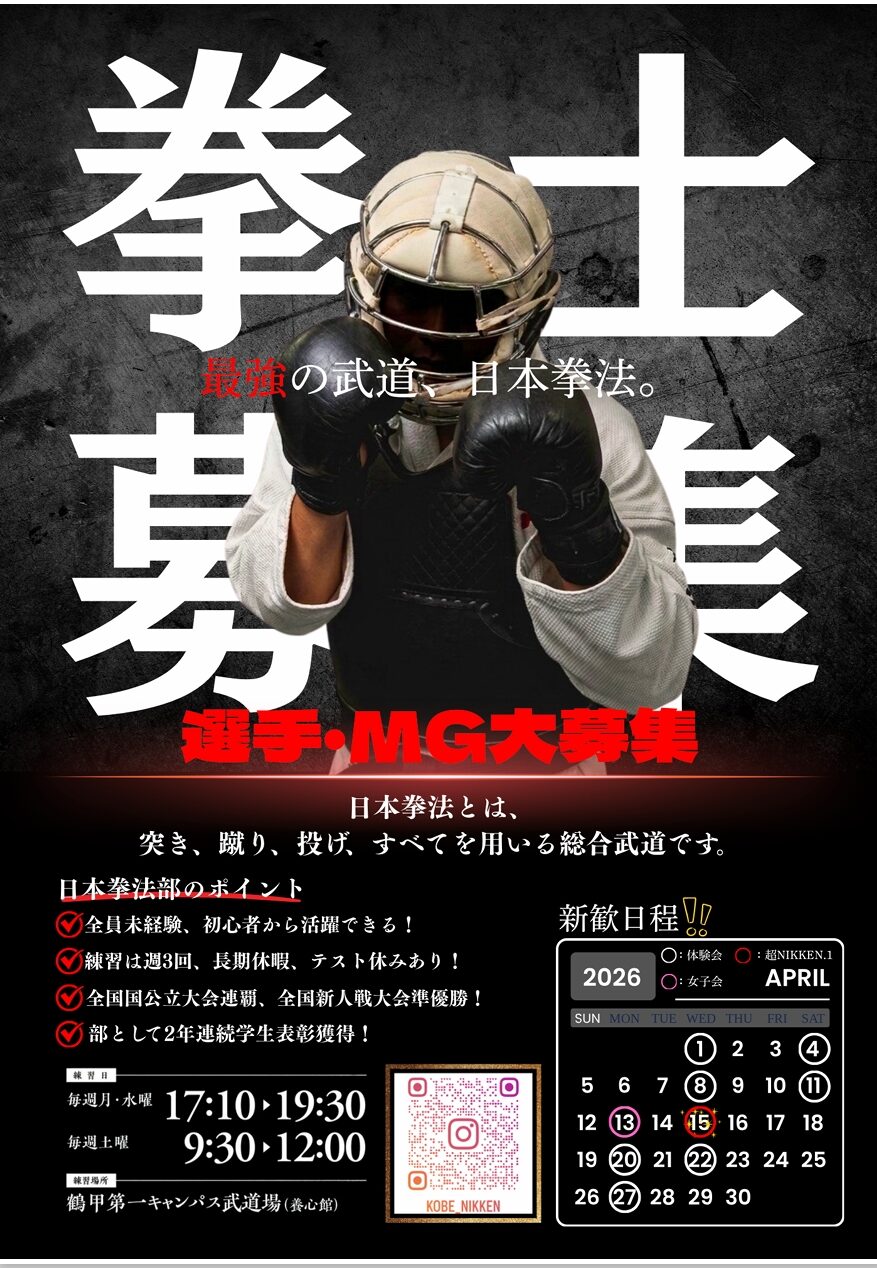 日本拳法部➀